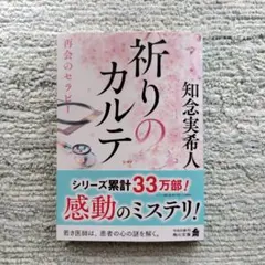 祈りのカルテ. [2]