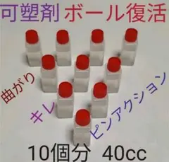 ボウリングボール復活　可塑剤　ボール10個分40cc　アブラロンとの併用を推奨