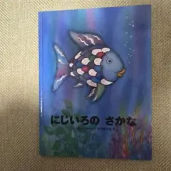 にじいろのさかな
