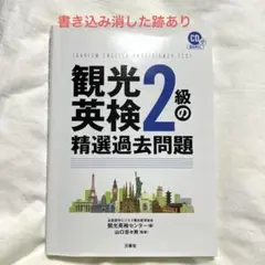 観光英検2級の精選過去問題 CD2枚付&音声DL 問題集　英語検定
