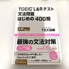 【良品】TOEIC L&Rテスト文法問題はじめの400問