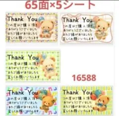 サンキューシール 16588