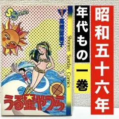 レアな初版! 希少本‼︎】 うる星やつら 第1巻 高橋留美子 / 小学館