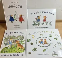ぐりとぐらとすみれちゃん おきゃくさま みちこちゃん 1ねんかん 絵本まとめ売り