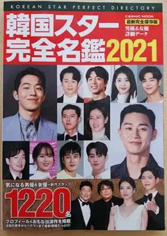 韓国スター完全名鑑2021