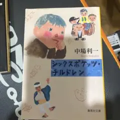 ジックスポケッツ・チルドレン 中場利一