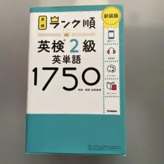 ランク順英検2級英単語1750 新装版