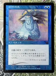 MTG 対抗呪文MMQ 日本語初版foil MTG 対抗呪文MMQ 日本語初版foil | Mercari