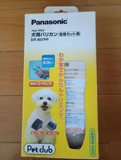 Panasonic ペットクラブ 犬用バリカン ER807PP　美品のサムネイル