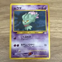 ムウマ＿「ポケモンカードトレーナーズVol.9」 おまけカード PROMO 第…