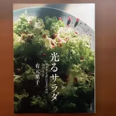 光るサラダ サラダ上手になるための26のヒント