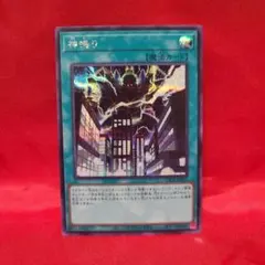 【遊戯王】神鳴り 【シークレット】