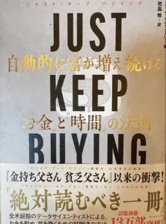 JUST KEEP BUYING 自動的に富が増え続ける「お金」と「時間」の法則