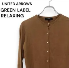 UNITED ARROWS green label relaxingカーディガンのサムネイル