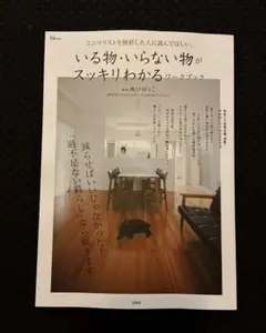 ミニマリストを挫折した人に読んでほしい、いる物・いらない物がスッキリわかるワー…