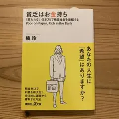 貧乏はお金持ち 橘