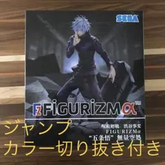 呪術廻戦　五条悟　フィギュア　FIGURIZMα　渋谷事変　無量空処　おまけ付き