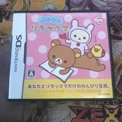 わたしのリラックマ　DS ソフト