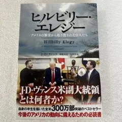 ヒルビリー・エレジー アメリカの繁栄から取り残された白人たち