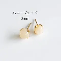 ハニージェイド　6mm 一粒　ピアス