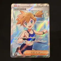 アビスアイ ポケモンカード カスミの元気 SR M5 108/081 - メルカリ
