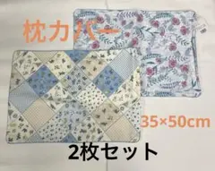 枕カバー　2枚セット ピロケース　コットン枕カバー 35×50cm