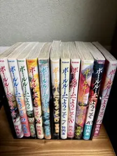 ボールルームへようこそ 1-11巻セット