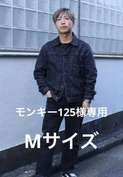 LEVI'S PREMIUM 1st ブラック 大戦モデル FJ着用