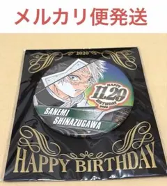 未開封　鬼滅の刃 バースデー缶バッジ　実弥　誕生日　バースデー　2020