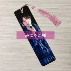 みにゃこ様専用ページ