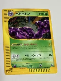 2026年最新】ベトベトン ポケモンカードeの人気アイテム - メルカリ