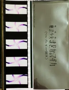 劇場版 魔法少女まどか☆マギカ ワルプルギスの廻天 入場 特典 フィルムXIV