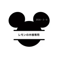 【レモンの木様専用です】