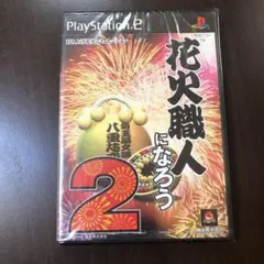 新品 未開封 PS2 花火職人になろう2 プレイステーション2