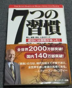 7つの習慣 成功には原則があった