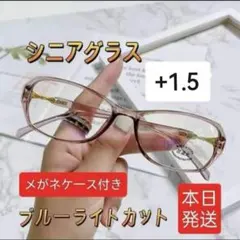 老眼鏡+1.5 ブルーライトカット　軽量　おしゃれ　メガネ
