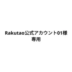 Rakutao公式アカウント01様 専用