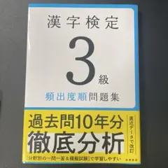 漢字検定3級〔頻出度順〕問題集