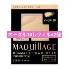 【新品】ドラマティックパウダリー ＥＸ オークル10（レフィル）2点セット