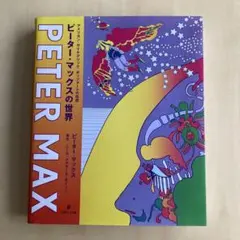 ピーター・マックスの世界 : アメリカン・サイケデリック・ポップ