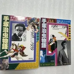 手塚治虫物語 1960-1989 1928-1959 朝日文庫 2冊セット