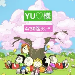 YU♡様 専用ページ