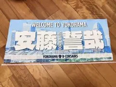 【使用品】安藤 誓哉