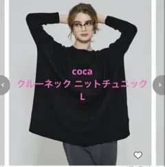 coca クルーネックニットチュニック　ブラック　L