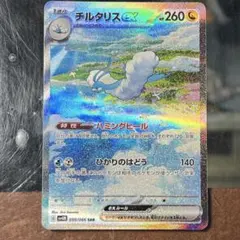 チルタリスex SAR スカーレット&バイオレット 拡張パック 未来の一閃 0