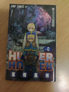 HUNTER×HUNTER 0巻 クラピカ追憶編 ハンターハンター 入場者特典