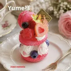 Yume様