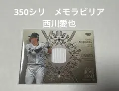 西川愛也 BBM 2026 GENESIS 350枚限定 メモラビリア