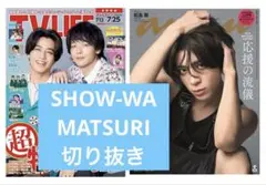 SHOW-WA MATSURI 切り抜き anan TVLIFE