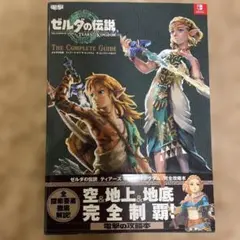 ゼルダの伝説 ティアーズ・オブ・ザ・キングダム 完全ガイド